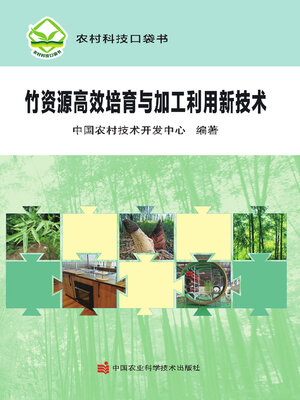 cover image of 竹资源高效培育与加工利用新技术